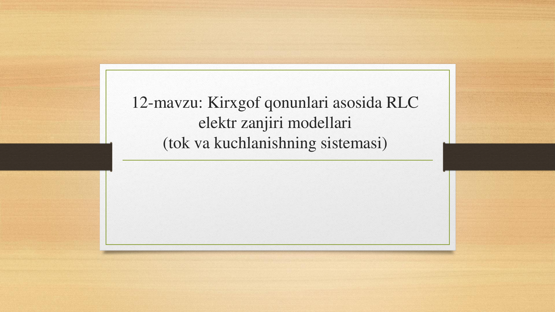 12-Mavzu. Kirxgof qonunlari asosida RLC elektr zanjiri modellari (tok va kuchlanishning sistemasi)